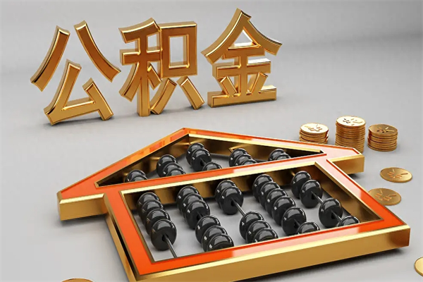 惠州上海公积金提取代办（上海公积金提取代办怎么收费）