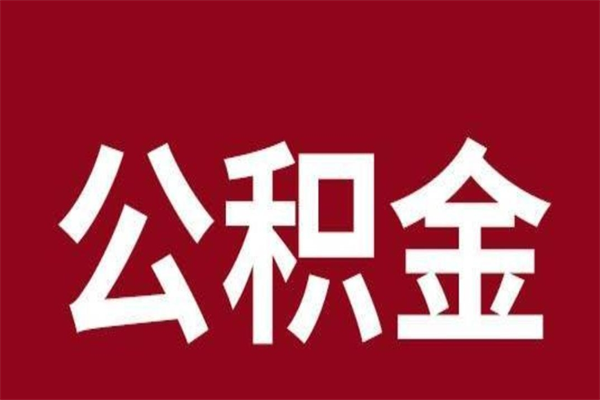 惠州上海公积金提取代办（上海公积金提取代办怎么收费）