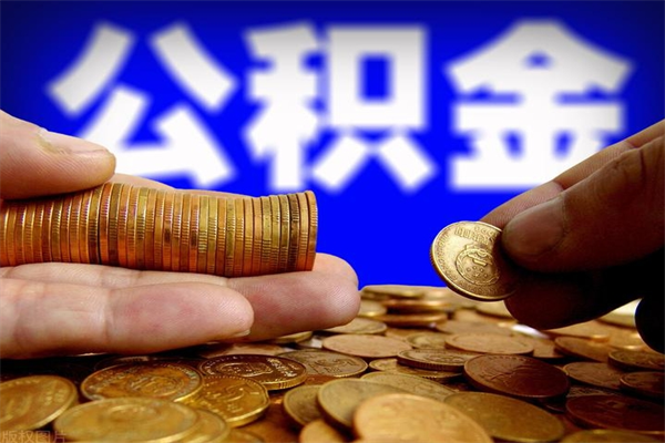 惠州过世后公积金有效期（人死了公积金最晚多久提）